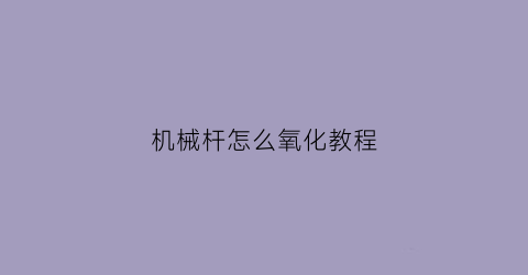 机械杆怎么氧化教程