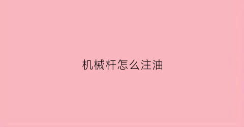 机械杆怎么注油