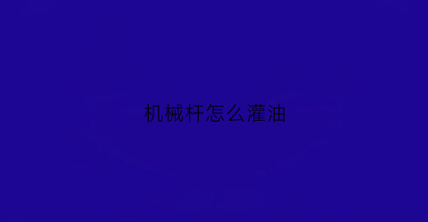 机械杆怎么灌油