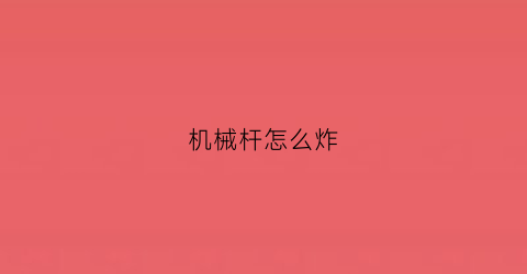 机械杆怎么炸