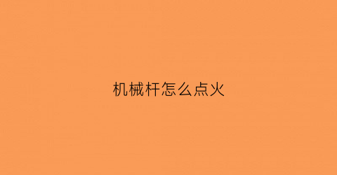 机械杆怎么点火