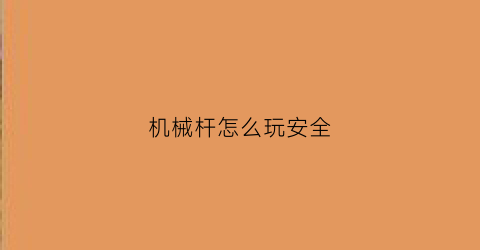 “机械杆怎么玩安全(机械杆使用教程)