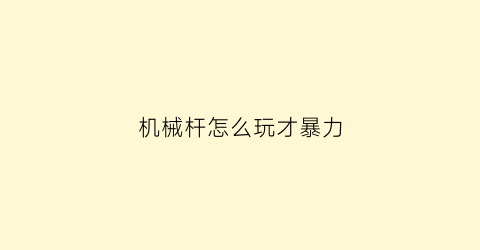 机械杆怎么玩才暴力