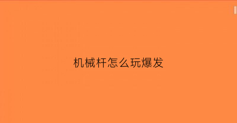 “机械杆怎么玩爆发(机械杆子怎么玩)