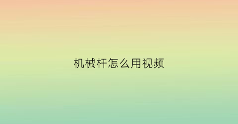 机械杆怎么用视频