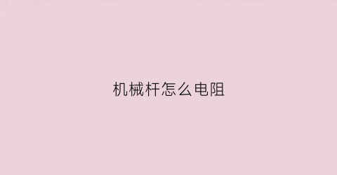 机械杆怎么电阻