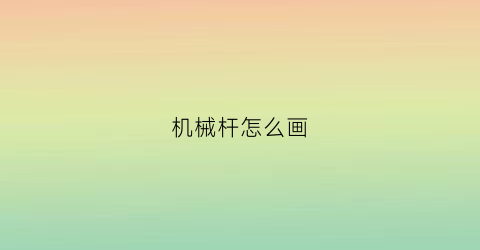 机械杆怎么画