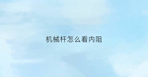 “机械杆怎么看内阻(机械杆功率怎么算)