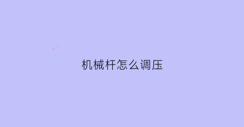 机械杆怎么调压