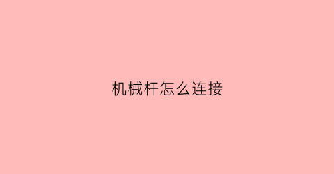 机械杆怎么连接(机械杆安装视频)