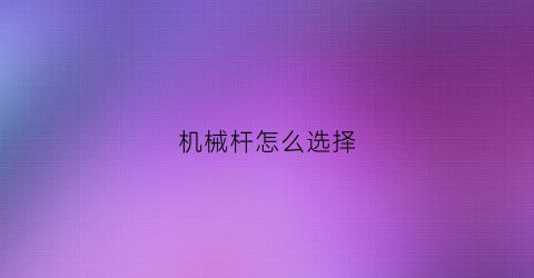 机械杆怎么选择