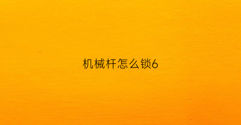 机械杆怎么锁6