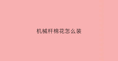 机械杆棉花怎么装