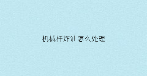 机械杆炸油怎么处理