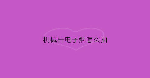 机械杆电子烟怎么抽