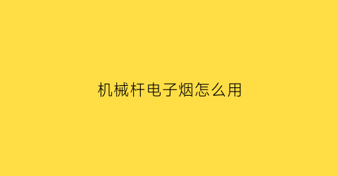 机械杆电子烟怎么用