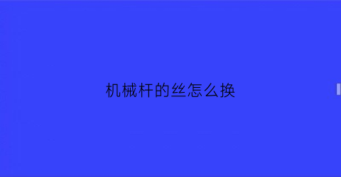 机械杆的丝怎么换