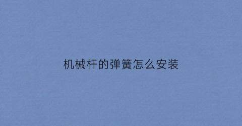 机械杆的弹簧怎么安装