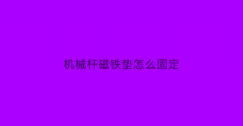 “机械杆磁铁垫怎么固定(磁铁支架怎么安装)