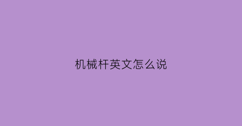 机械杆英文怎么说