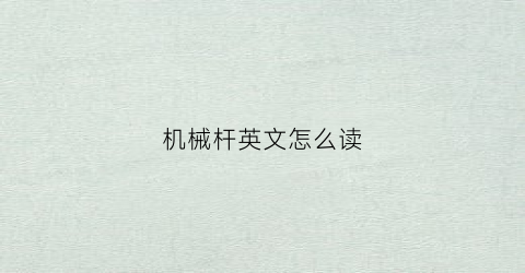 “机械杆英文怎么读(机械杆英文怎么读怎么写)