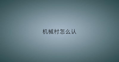 机械村怎么认