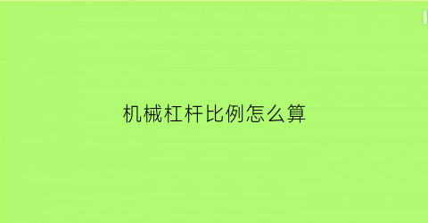 机械杠杆比例怎么算