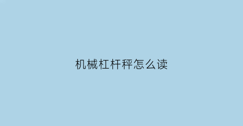 “机械杠杆秤怎么读(杠杆秤的原理)