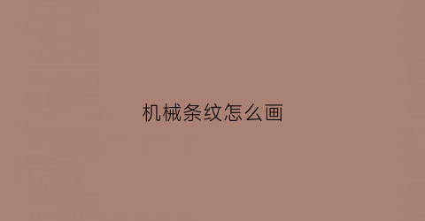 机械条纹怎么画