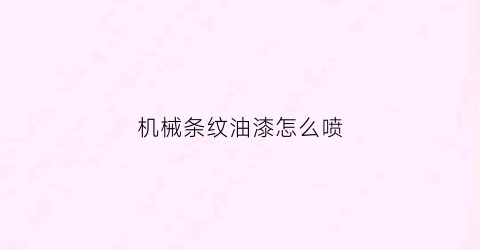 “机械条纹油漆怎么喷(条纹油漆怎么刷)