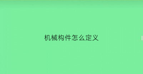 机械构件怎么定义