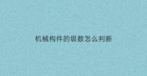 机械构件的级数怎么判断