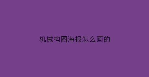 “机械构图海报怎么画的(机械构图海报怎么画的好看)