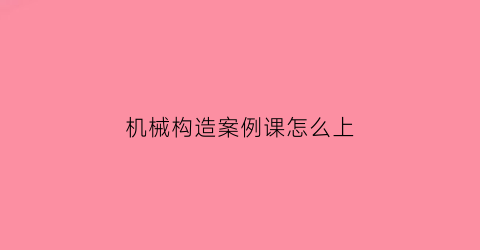 机械构造案例课怎么上(25平方铜线一斤出多少铜)