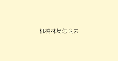 机械林场怎么去