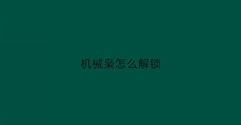 机械枭怎么解锁