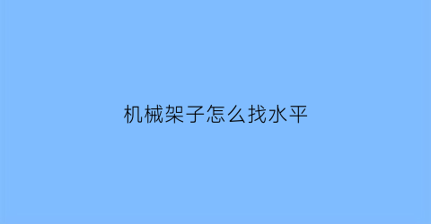 机械架子怎么找水平