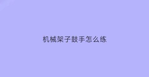 机械架子鼓手怎么练