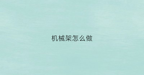 机械架怎么做