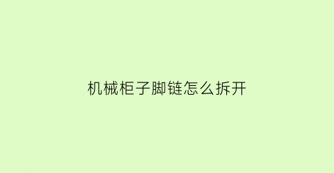 机械柜子脚链怎么拆开