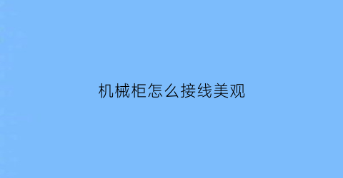 机械柜怎么接线美观