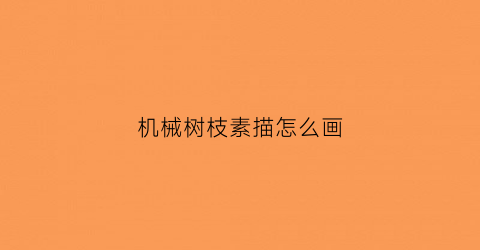 机械树枝素描怎么画(怎么画树枝和树干素描)