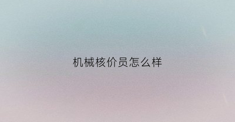 机械核价员怎么样