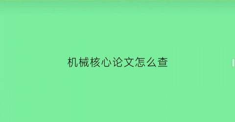 机械核心论文怎么查