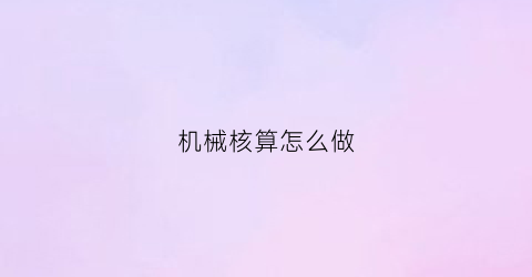 “机械核算怎么做(机加工核算)