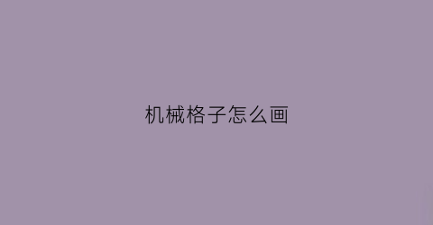 机械格子怎么画