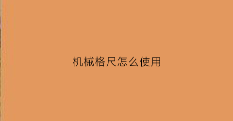 “机械格尺怎么使用(机械尺蠖)