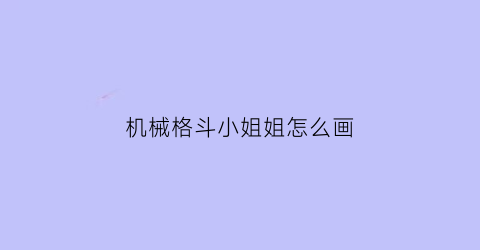 “机械格斗小姐姐怎么画(格斗式简笔画)