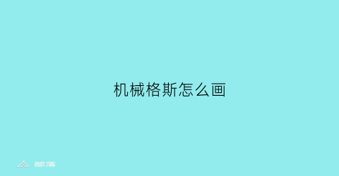 机械格斯怎么画