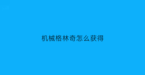 机械格林奇怎么获得